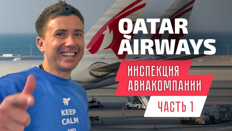 Андрей Буренок — s02e08 — Qatar Airways (Катарские Авиалинии): инспекция Катар Эйрвейз