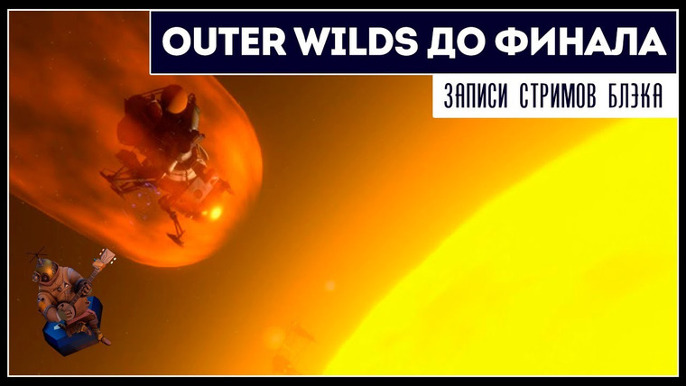 Игровой Канал Блэка — s2019e140 — Outer Wilds #2
