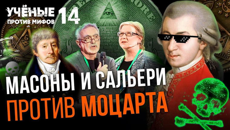 Ученые против мифов — s15e12 — Масоны и Сальери против Моцарта. Учёные против мифов 14-12. Ирина Сусидко и Павел Луцкер