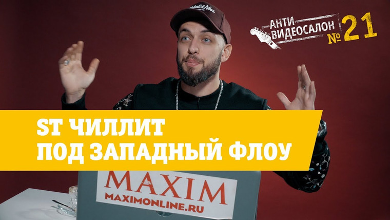 Видеосалон MAXIM — s01 special-21 — ST чиллит под западный флоу (АнтиВидеосалон №21)