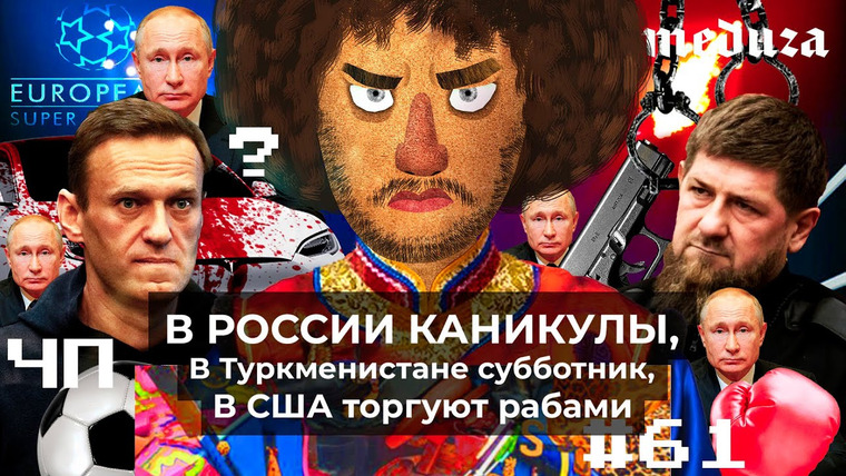 Варламов — s05 special-0 — Чё Происходит #61 | Навальный прекратил голодовку, Путин передумал воевать, «Медуза» враг народа