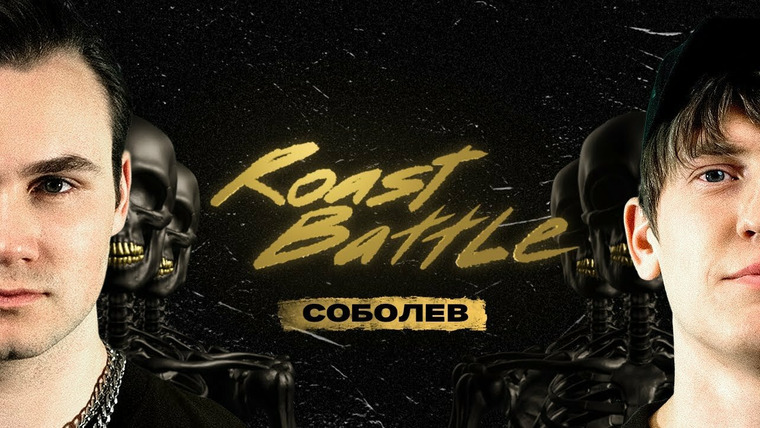 Roast Battle Labelcom — s02e02 — #17 - Николай Соболев