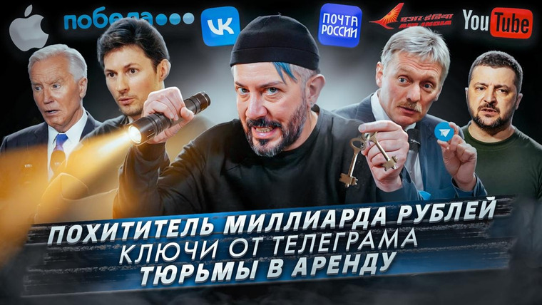 Самые честные новости — s2024e71 — № 545 Похититель миллиарда рублей / Ключи от Телеграма / Тюрьмы в аренду