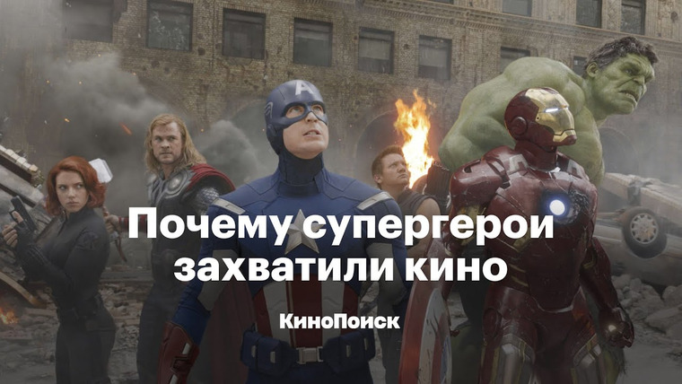КиноПоиск — s06e15 — Почему супергерои захватили кино