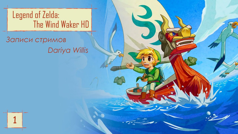 DariyaWillis — s2020e40 — The Legend of Zelda: The Wind Waker HD #1
