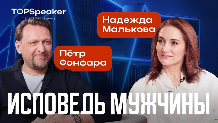 ТОПСПИКЕР — s03e09 — Пётр Фонфара: 42 года с одной женщиной, 20 лет в России, новая жизнь в 47.