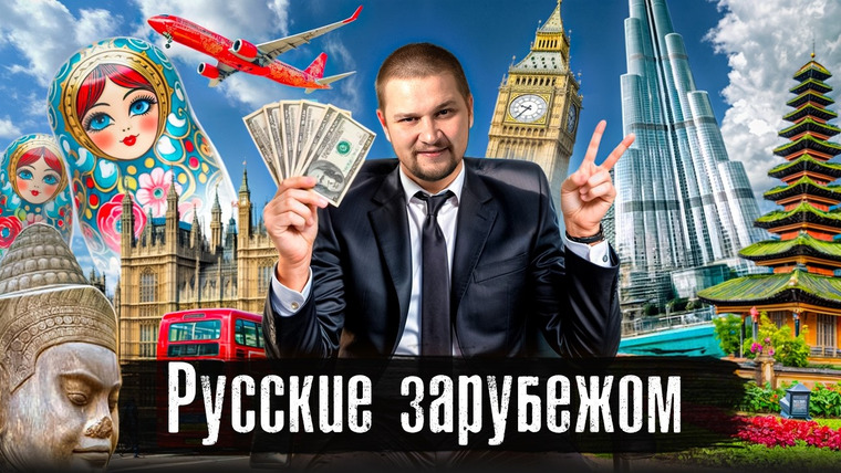 The Люди — s09e01 — 20 тысяч долларов на пельменях / Дубай, Бали, Лондон, Сербия: Русские делают бизнес / @anton_lyadov