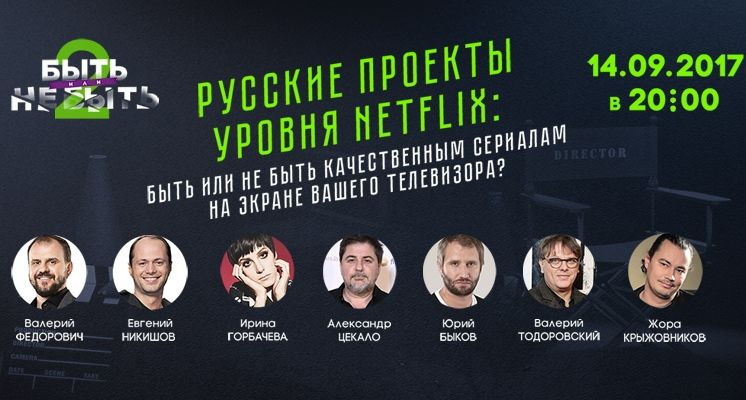 Быть или не быть — s02 special-1 — Русские сериалы уровня Netflix: быть или не быть качественным сериалам на экране вашего телевизора?