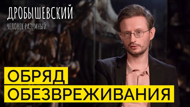 Дробышевский. Человек разумный — s02e06 — Как проходили ритуальные погребения у предков // Дробышевский. Человек разумный