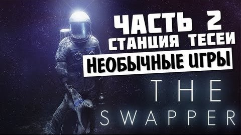 TheBrainDit — s03e362 — НЕОБЫЧНЫЕ ИГРЫ - The Swapper #2