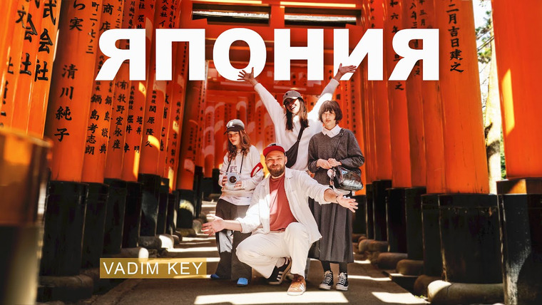 Vadim Key — s10e05 — ЯПОНИЯ - почему сюда едут ВСЕ? Сакура, манга, рамэн, культовые места и туристический ад!