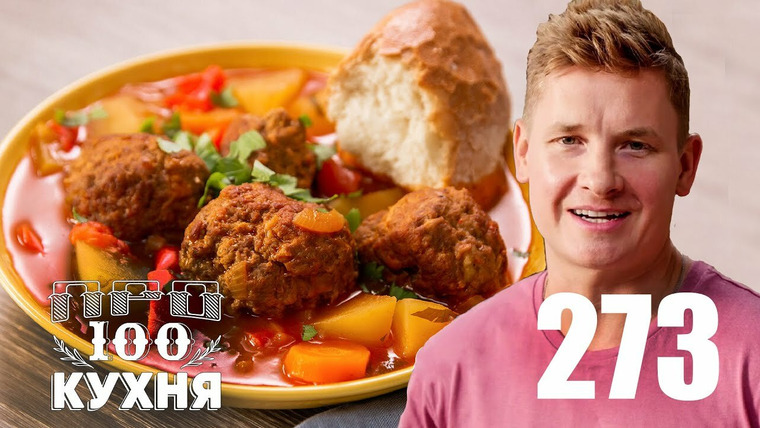 ПроСТО кухня — s14e03 — Выпуск 273