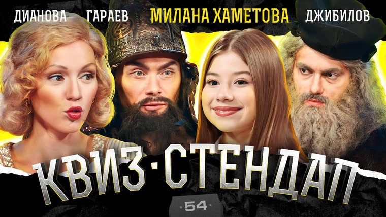 ИКС — s03e52 — Милана Хаметова, Айдар Гараев, Лина Дианова, Рустам Джибилов, Борисова и Павлов. Квиз-Стендап