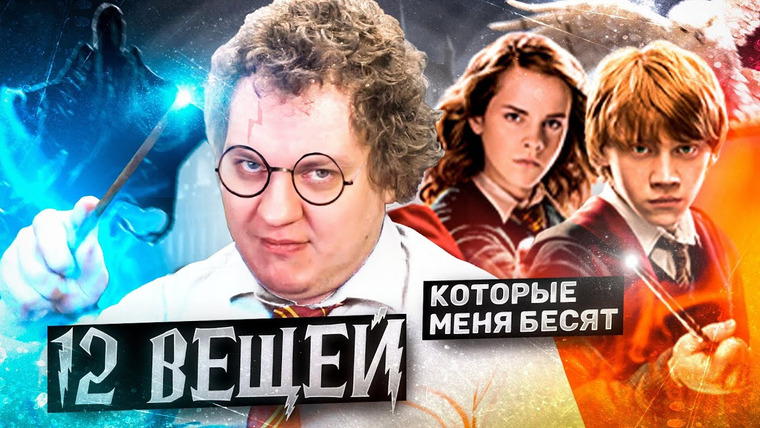 Хованский — s12e29 — 12 ВЕЩЕЙ в ГАРРИ ПОТТЕРЕ, которые меня БЕСЯТ