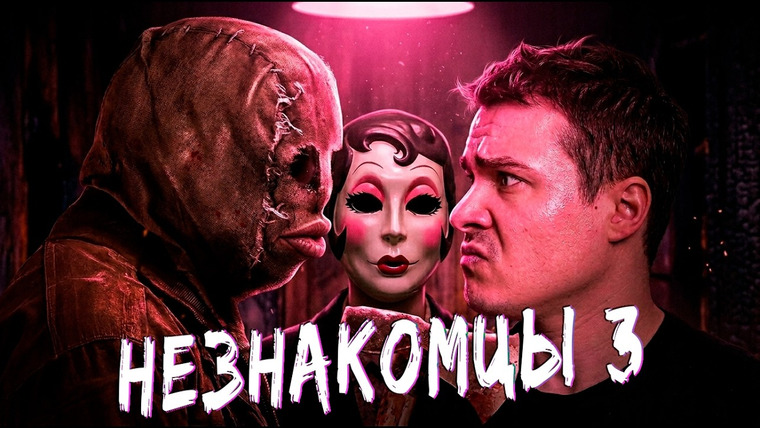 Фальшивый Критик — s11e06 — Незнакомцы: Глава 3 - Треш Обзор Фильма