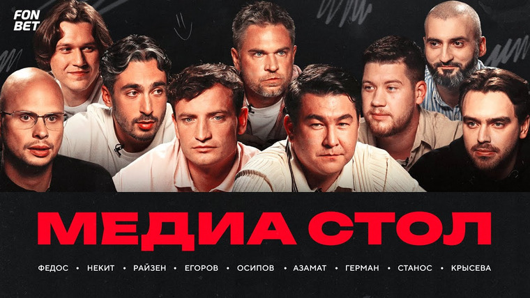 Это медиафутбол, бро! — s2025e30 — Стол #134 | Президентский Стол: какой станет МФЛ? / новые правила / сокращение Лиги