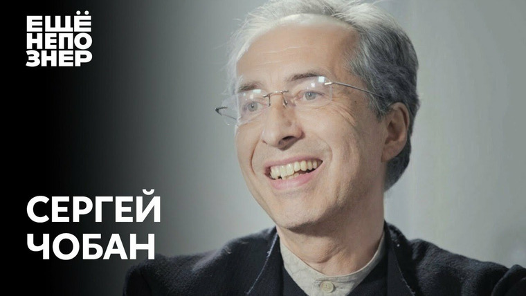 ещёнепознер — s02e18 — Сергей Чобан: суперзвезда современной архитектуры