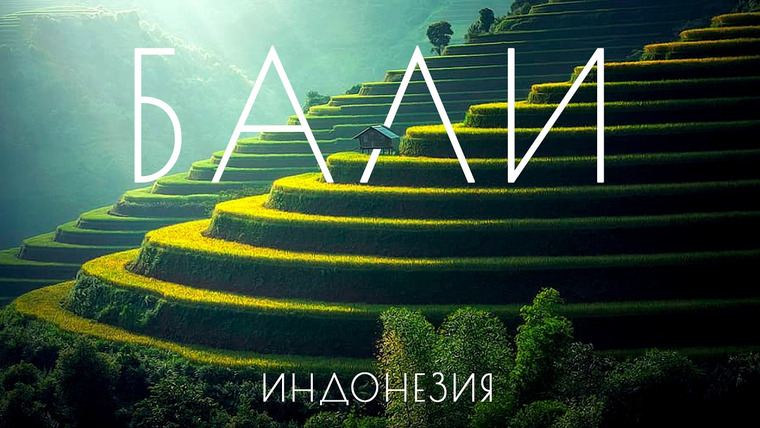 БИТЛ 360 — s03e02 — Бали: правда про самый популярный остров в 2026 году