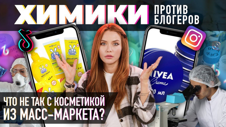 katyakonasova — s06e09 — Что не так с косметикой из масс-маркета? | Опасные детские кремы