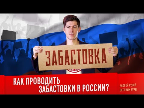 Вестник Бури — s03e59 — КАК ПРОВОДИТЬ ЗАБАСТОВКИ В РОССИИ?