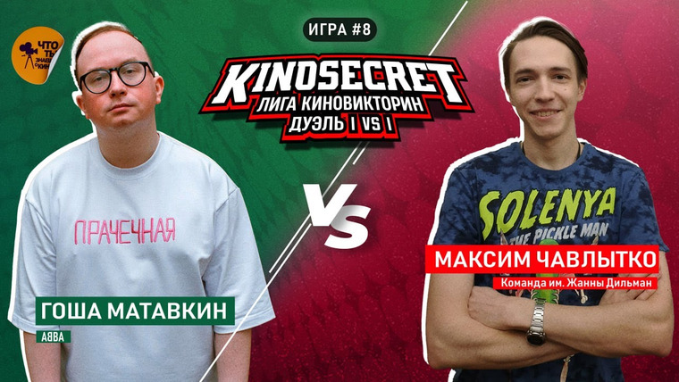 KinoSecret — s06e25 — КиноСекрет. Дуэль #8 (3 сезон) | Лига КиноВикторин | KinoSecret