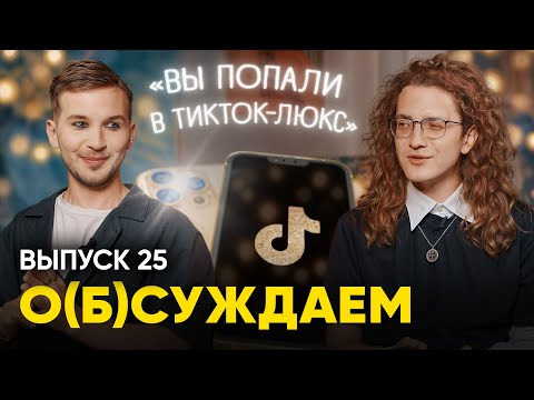 ЭТОТ ПРУС — s03e05 — Пролетарии, мы идём к вам | «о(б)суждаем», 25 выпуск