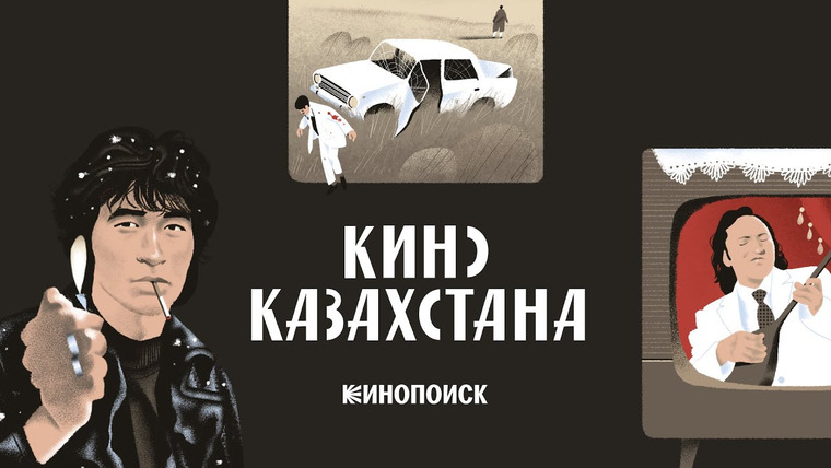 КиноПоиск — s08e25 — История казахстанского кино — от рождения до современности