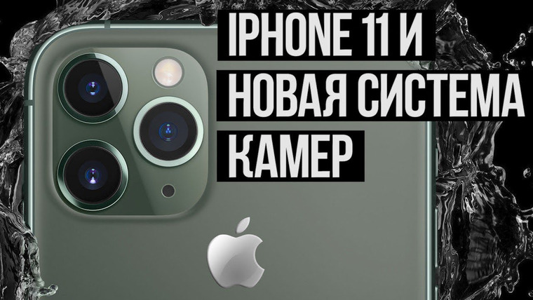 Антон Логвинов — s2019e593 — iPhone 11 и новая система камер. Про все вот эти «У китайцев давно их три»