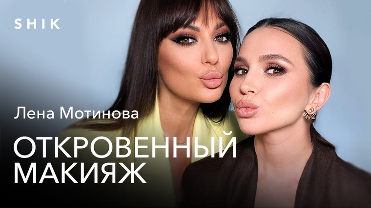Откровенный макияж с Натальей Шик — s01e01 — ЛЕНА МОТИНОВА | МАКИЯЖ ДЛЯ БУЗОВОЙ И СОБЧАК | ИСТОРИЯ УСПЕХА