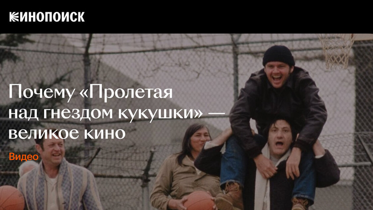 КиноПоиск — s07e34 — Почему «Пролетая над гнездом кукушки» — великое кино