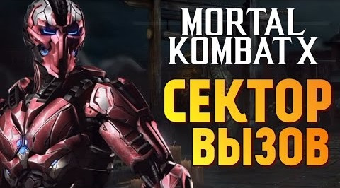 TheBrainDit — s06e868 — Mortal Kombat X - Вызов Триборга Сектора (iOS)