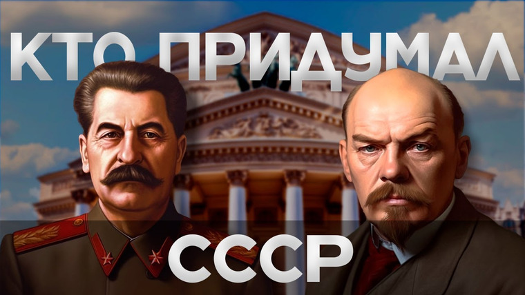 Данис Кошелев — s01e02 — Создание СССР за 10 минут! Ленин против Сталина | Данис Кошелев
