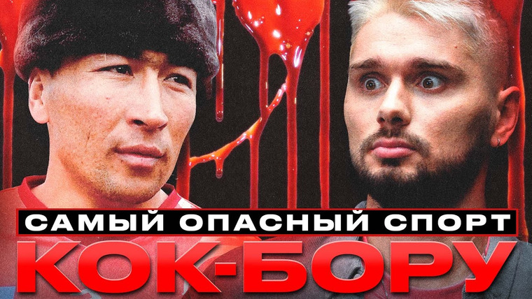 Витя Кравченко — s01e39 — Самый опасный спорт. Кок-бору