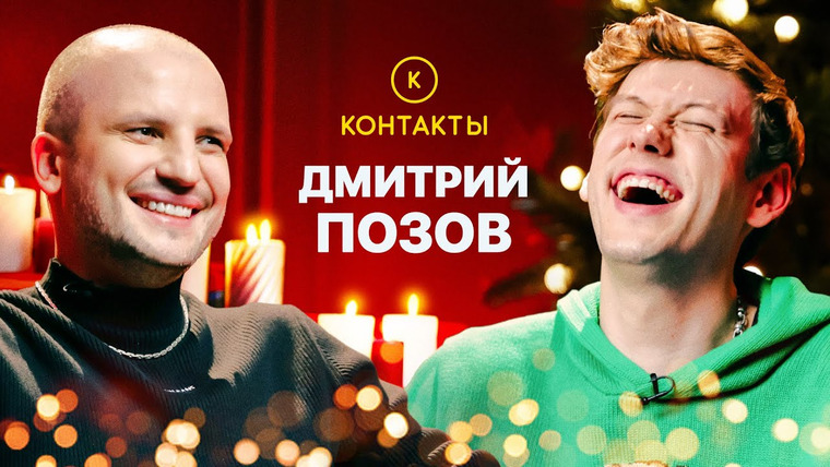 КОНТАКТЫ — s01e57 — КОНТАКТЫ в телефоне Дмитрия Позова: Арсений Попов, Иван Абрамов, Ирина Чеснокова, Анна Хилькевич