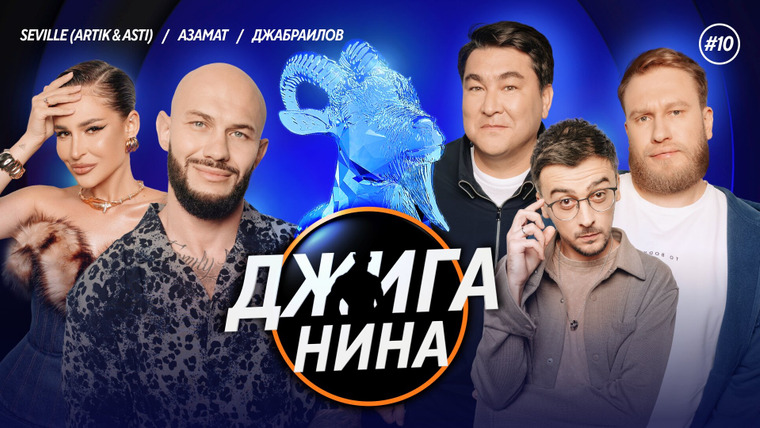 ДЖИГАНИНА — s01e10 — #10 - Азамат Мусагалиев, Seville, Игорь Джабраилов, Джиган, Валерий Равдин