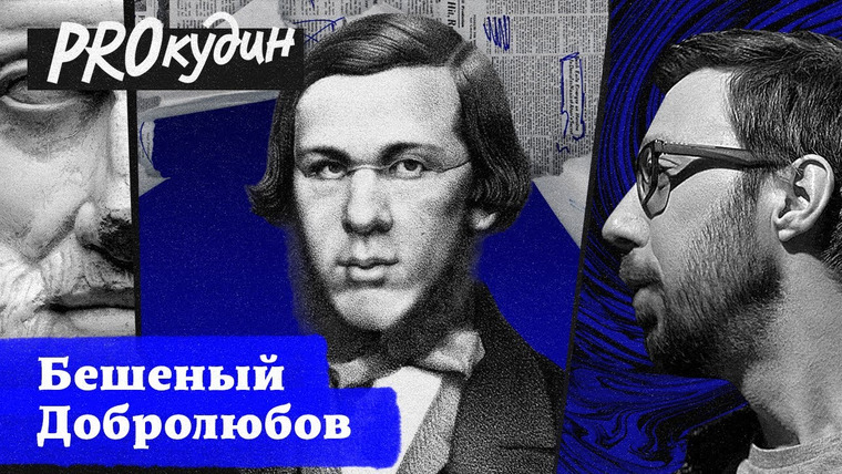 PROкудин — s01e06 — Образованный плебей: как Добролюбов создал идеологию «новых людей» в царской России // PRОкудин