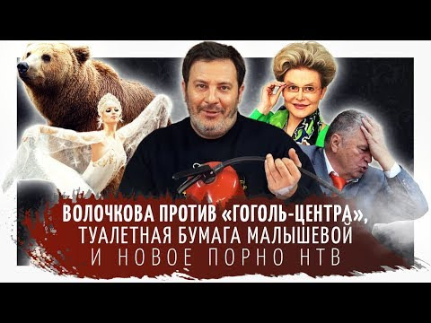 МИНАЕВ LIVE — s01e20 — Волочкова против «Гоголь-центра», туалетная бумага Малышевой и новое порно НТВ