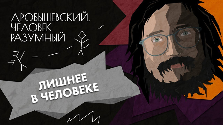Дробышевский. Человек разумный — s01e10 — Лишнее в человеке // Дробышевский. Человек разумный