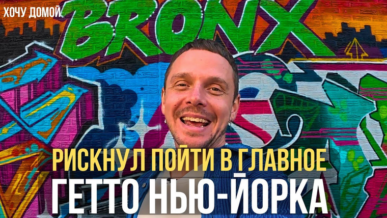 Хочу домой — s08e16 — Белые сюда не ходят: 48 часов в худшем гетто Нью-Йорка - как стать своим и завести друзей в Бронксе