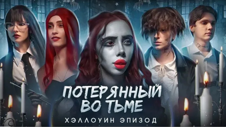 Потерянный во тьме — s01e10 — Потерянный во тьме || Эпизод 10 || Happy halloween