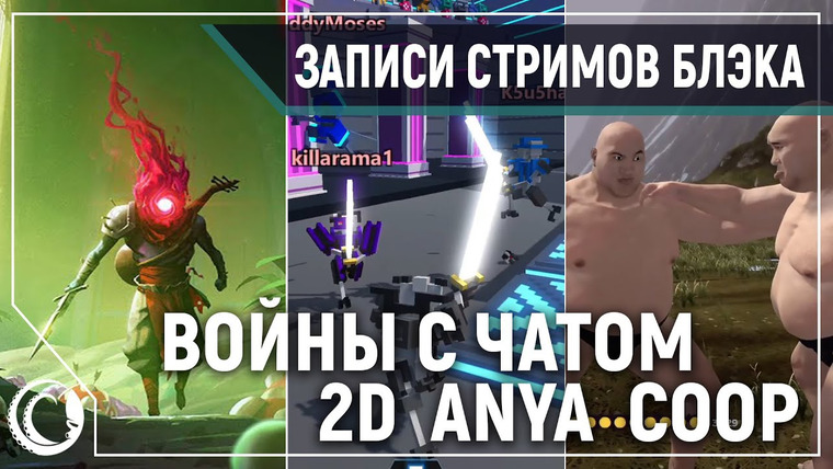 Игровой Канал Блэка — s2020e31 — Clone Drone in the Danger Zone #2 / Dead Cells #2 (заново) / Totally Reliable Delivery Service #1 / Paunch / Besiege #1