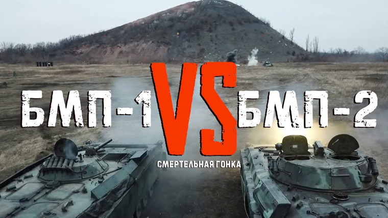 Крупнокалиберный Переполох — s02e02 — БМП-1 Против БМП-2 / Смертельная гонка