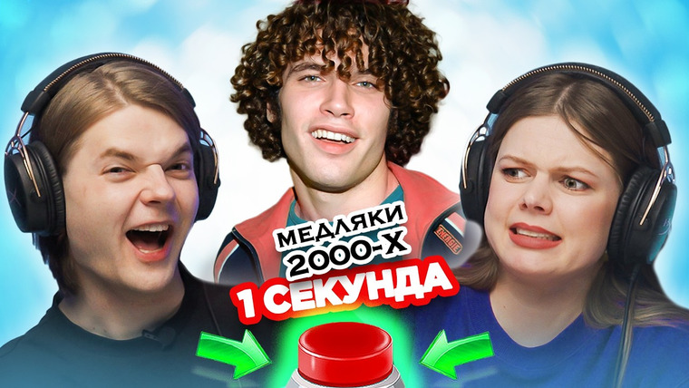 ОВОЩЕВОЗ — s08e10 — Медляки 2000х / УГАДАЙ ПЕСНЮ за 1 секунду