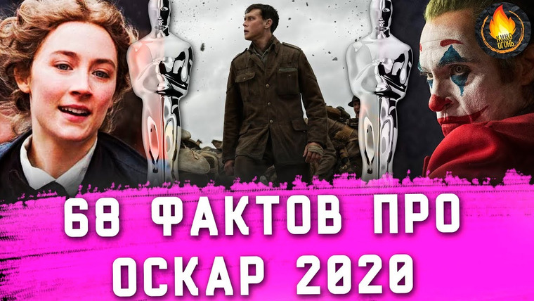 Кино Огонь — s2020e299 — 68 ФАКТОВ ПРО ОСКАР 2020