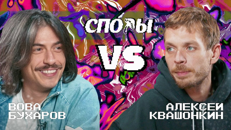 Алексей Квашонкин — s2024e06 — Споры. VS Вова Бухаров. Битва 10, Сезон 1.