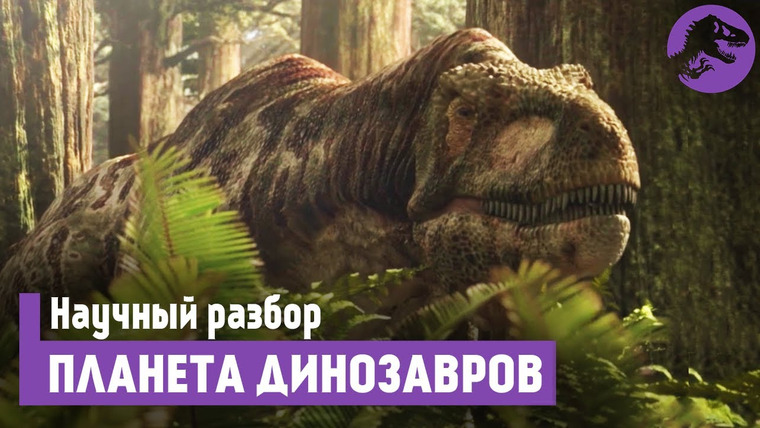The Last Dino — s05e03 — Научный разбор «Планета Динозавров» 2 серия
