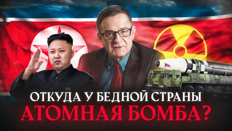 Андрей Ланьков — s01e02 — Ланьков о ядерной программе Северной Кореи