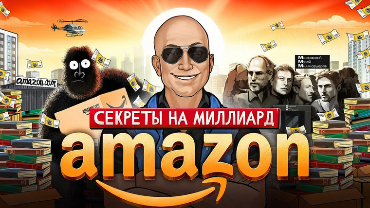 амоБлог — s03e06 — Как заработать МИЛЛИАРДЫ. Простые советы основателя Amazon