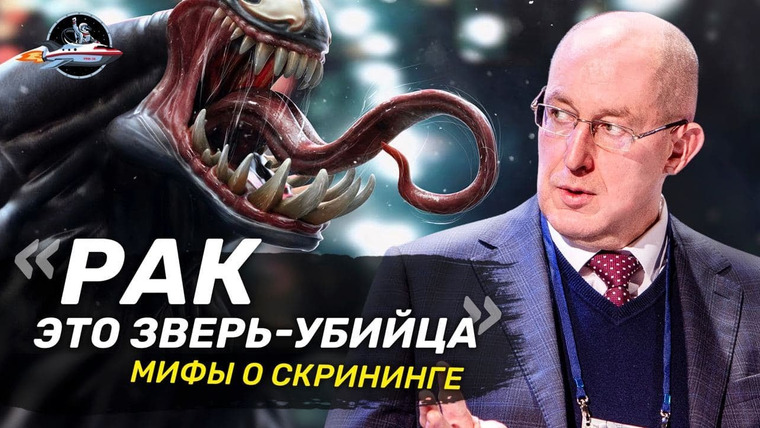 Ученые против мифов — s17e04 — Опухоли-убийцы и ранняя диагностика рака. Сергей Поликарпов о скрининге. Ученые против мифов 16-4