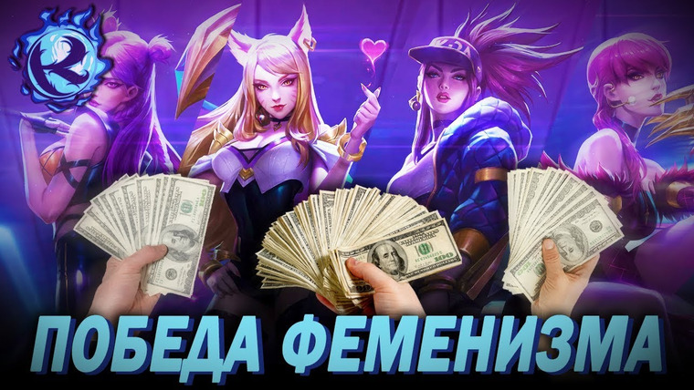 Культас ЖИВЬЕМ — s2019e192 — Женщины-разработчики League of Legends получат $10 МИЛЛИОНОВ чтобы заткнуться